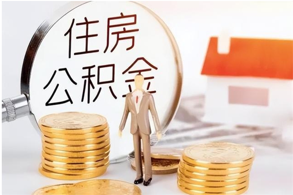 东阳公积金每年提（住房公积金每年提一次时间怎么算）