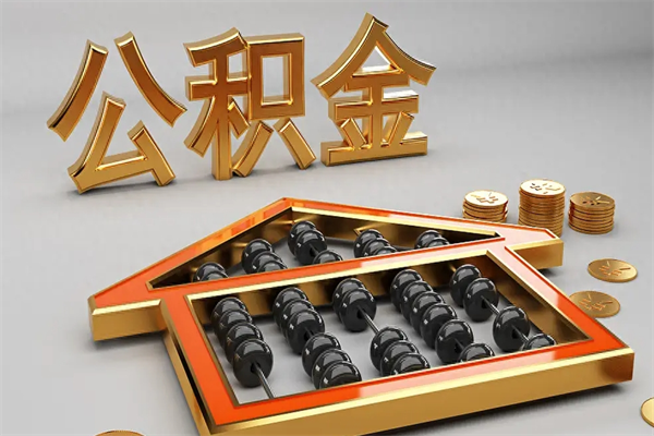 东阳辞职能不能取住房公积金（辞职可以取公积金吗?）