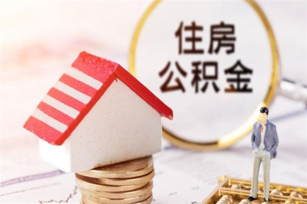 东阳公积金办理取出（取出公积金的简便手段）