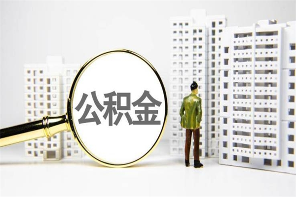 东阳公积金离职后怎么提（公积金离职后怎么全部提取）