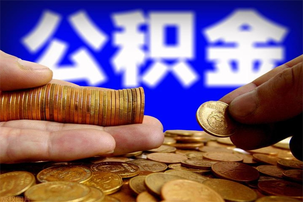 东阳离职公积金取出来的条件（离职公积金提取有什么要求）