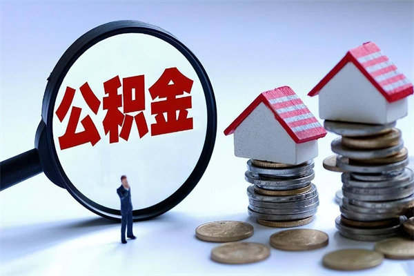 东阳离职了取公积金要准备哪些资料（离职了取公积金需要哪些材料）