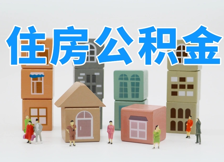东阳公积金封存提出手续（公积金封存提取需要什么手续）