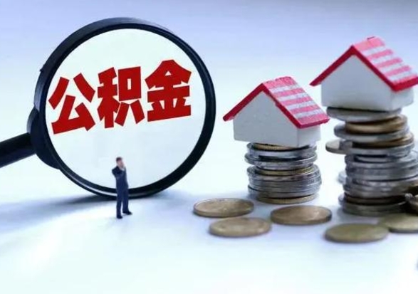 东阳公积金怎么可以取出（怎么能取出住房公积金的钱）