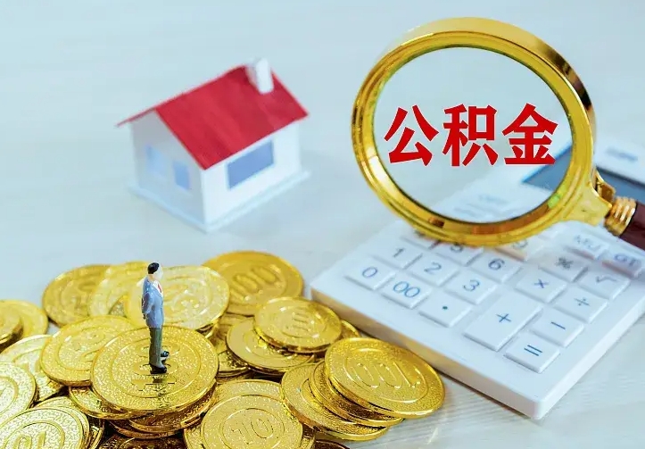 东阳辞职了怎么取公积金（辞职了如何取出公积金）