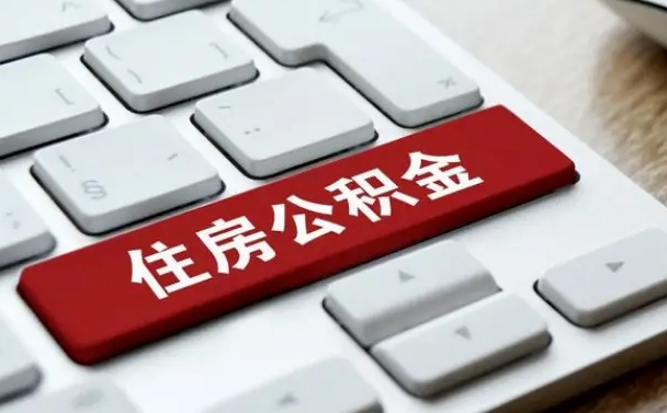 东阳公积金离职怎么取（公积金离职了怎么提）