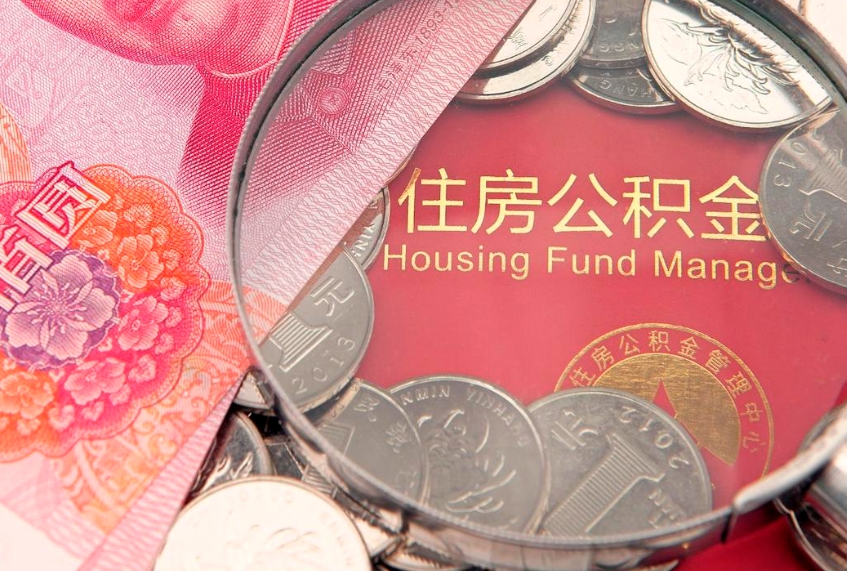 东阳离职后公积金没有封存可以取吗（离职后公积金未封存）