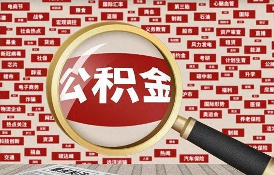 东阳离职后取出公积金（离职后取公积金怎么取）